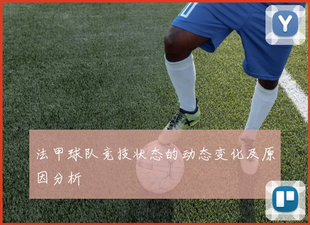 法甲球队竞技状态的动态变化及原因分析