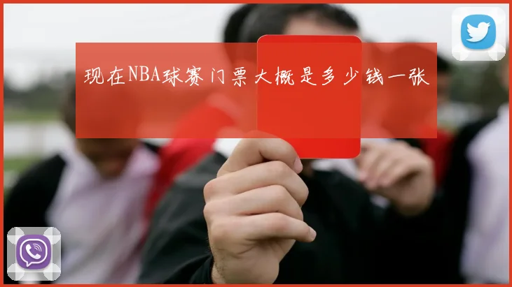 现在NBA球赛门票大概是多少钱一张