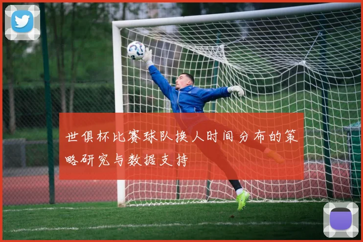 世俱杯比赛球队换人时间分布的策略研究与数据支持