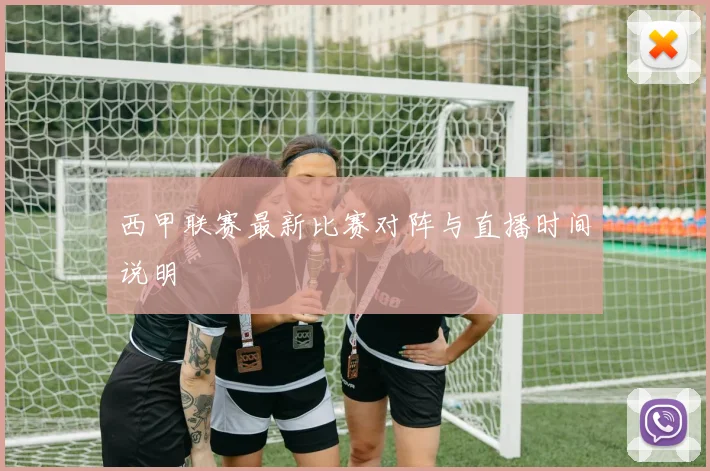 西甲联赛最新比赛对阵与直播时间说明