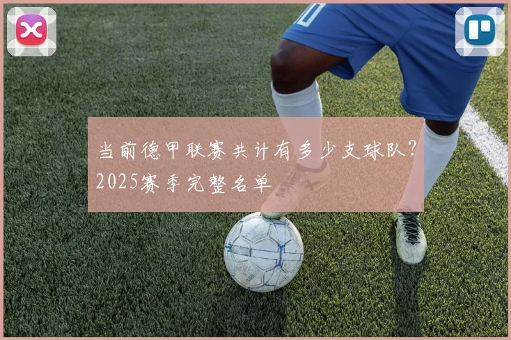 当前德甲联赛共计有多少支球队？2025赛季完整名单