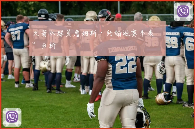 火箭队球员詹姆斯·约翰逊赛季表现分析