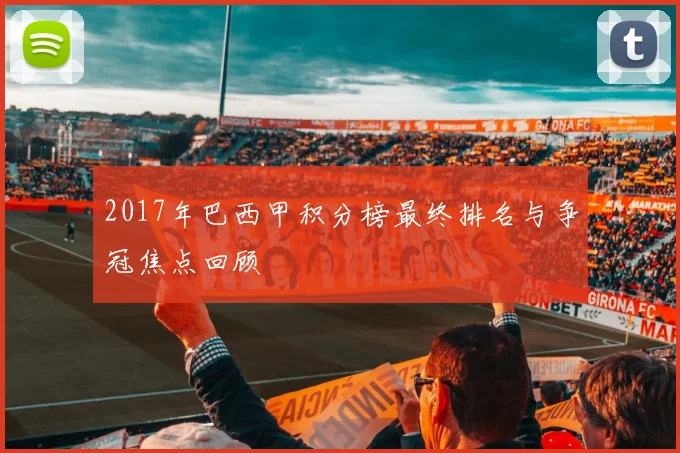 2017年巴西甲积分榜最终排名与争冠焦点回顾