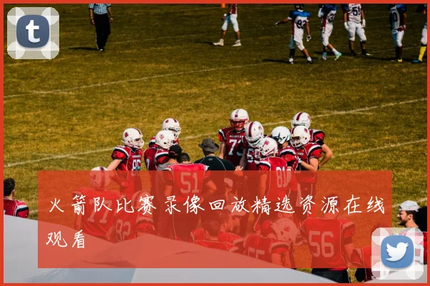 火箭队比赛录像回放精选资源在线观看