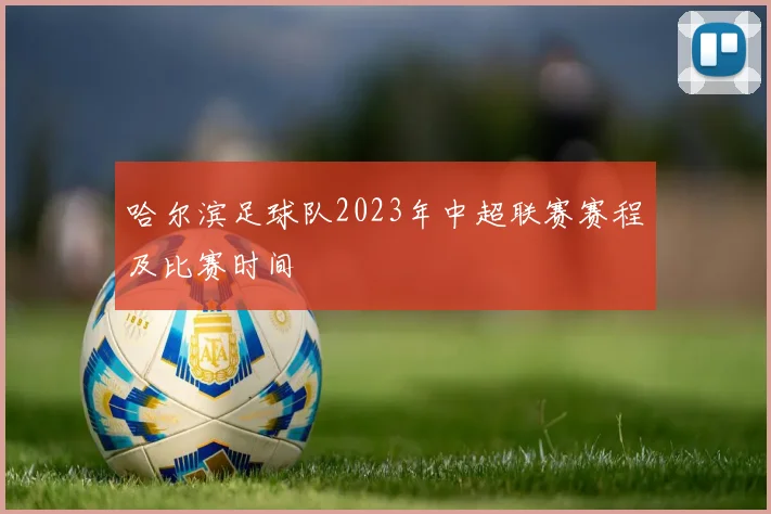 哈尔滨足球队2023年中超联赛赛程及比赛时间