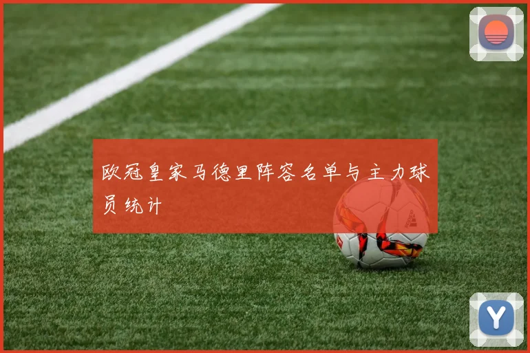 欧冠皇家马德里阵容名单与主力球员统计