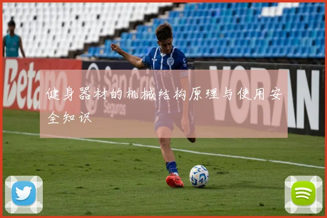 健身器材的机械结构原理与使用安全知识