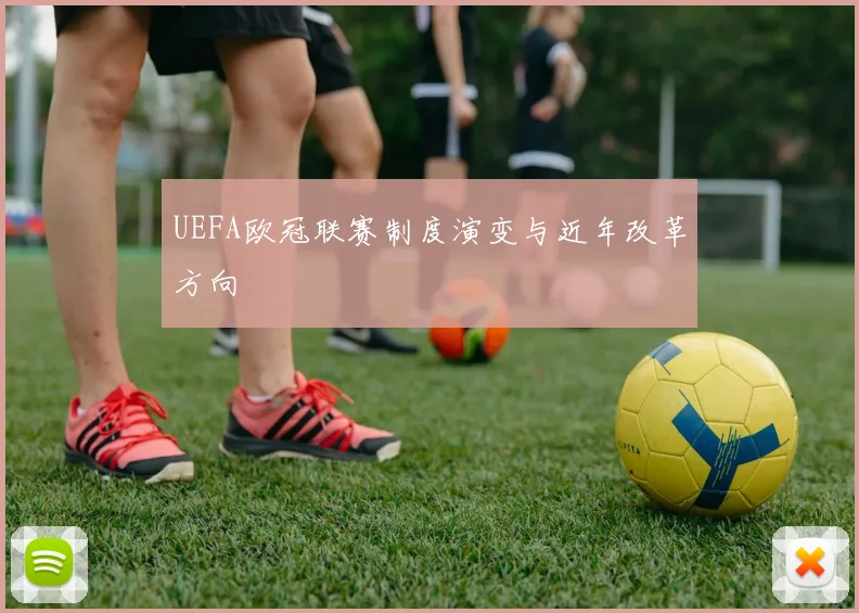 UEFA欧冠联赛制度演变与近年改革方向