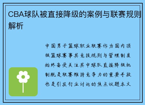 CBA球队被直接降级的案例与联赛规则解析
