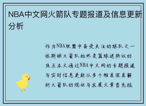 NBA中文网火箭队专题报道及信息更新分析