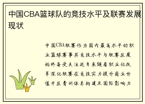 中国CBA篮球队的竞技水平及联赛发展现状