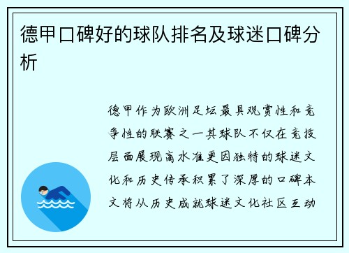 德甲口碑好的球队排名及球迷口碑分析