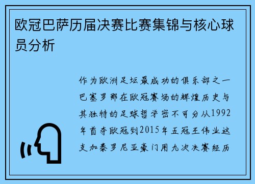 欧冠巴萨历届决赛比赛集锦与核心球员分析