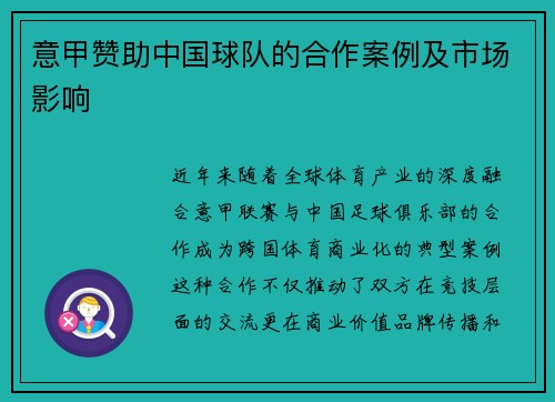 意甲赞助中国球队的合作案例及市场影响