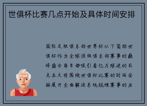 世俱杯比赛几点开始及具体时间安排