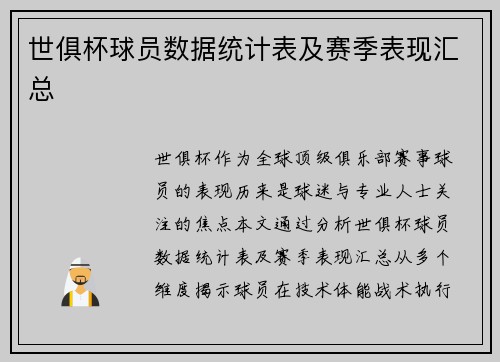 世俱杯球员数据统计表及赛季表现汇总