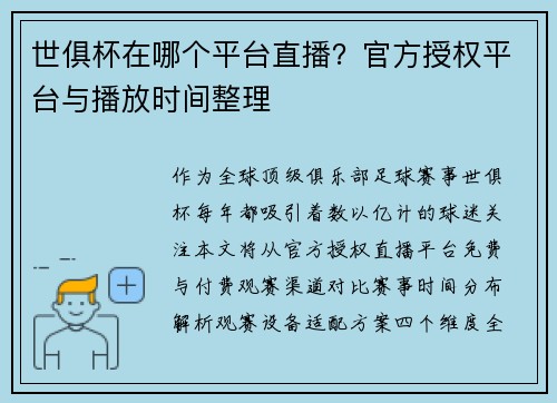 世俱杯在哪个平台直播？官方授权平台与播放时间整理