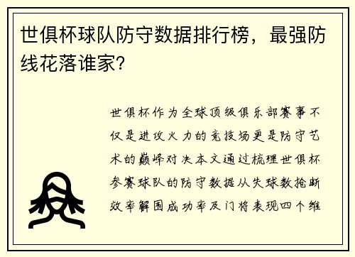 世俱杯球队防守数据排行榜，最强防线花落谁家？