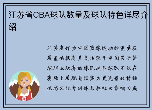 江苏省CBA球队数量及球队特色详尽介绍