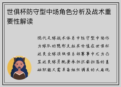 世俱杯防守型中场角色分析及战术重要性解读
