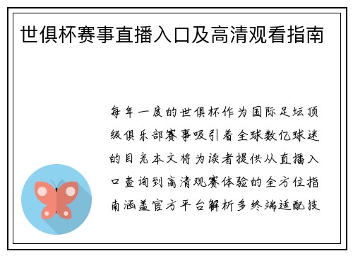 世俱杯赛事直播入口及高清观看指南