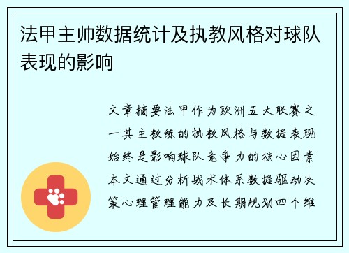 法甲主帅数据统计及执教风格对球队表现的影响