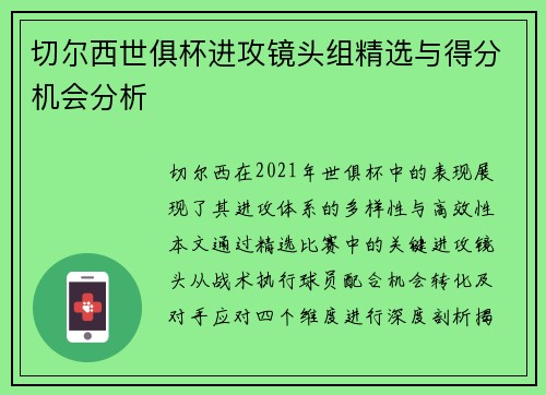 切尔西世俱杯进攻镜头组精选与得分机会分析