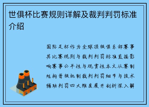 世俱杯比赛规则详解及裁判判罚标准介绍