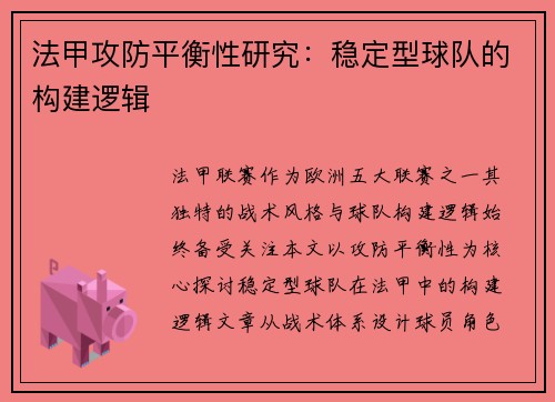 法甲攻防平衡性研究：稳定型球队的构建逻辑