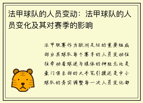 法甲球队的人员变动：法甲球队的人员变化及其对赛季的影响