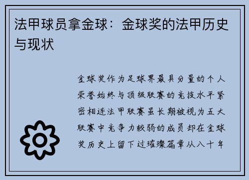 法甲球员拿金球：金球奖的法甲历史与现状