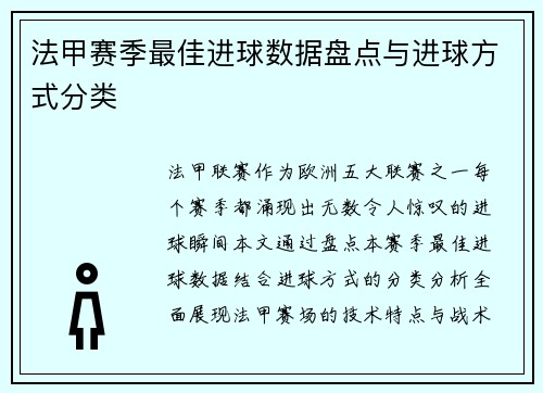 法甲赛季最佳进球数据盘点与进球方式分类
