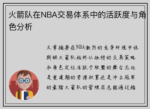 火箭队在NBA交易体系中的活跃度与角色分析