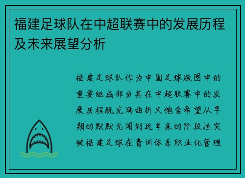 福建足球队在中超联赛中的发展历程及未来展望分析