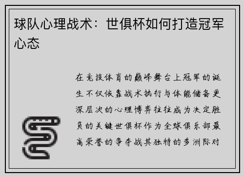 球队心理战术：世俱杯如何打造冠军心态