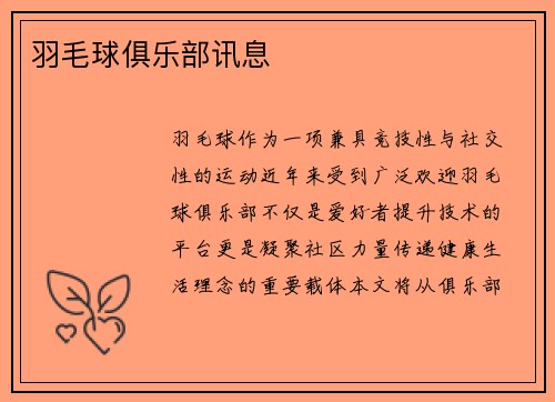羽毛球俱乐部讯息