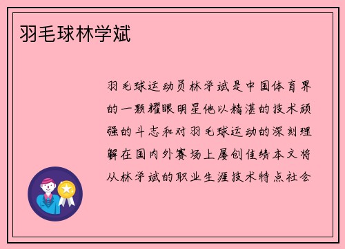 羽毛球林学斌