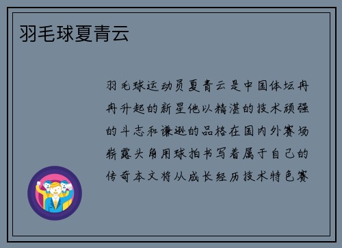 羽毛球夏青云