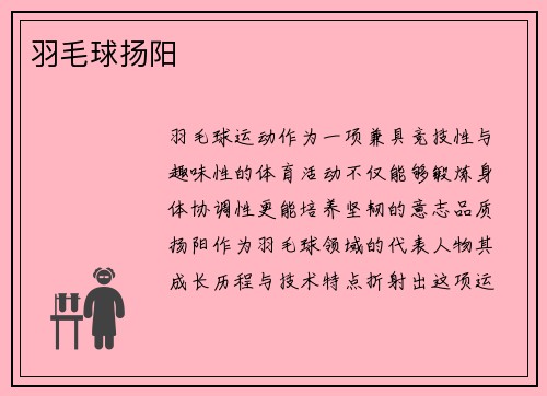 羽毛球扬阳