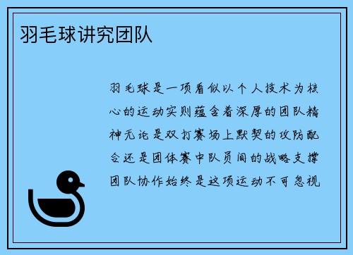 羽毛球讲究团队