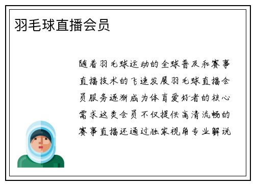 羽毛球直播会员
