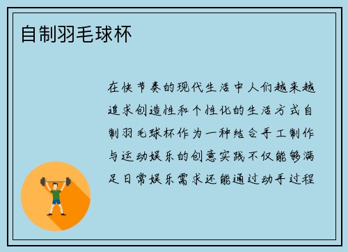 自制羽毛球杯