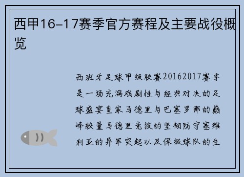 西甲16-17赛季官方赛程及主要战役概览