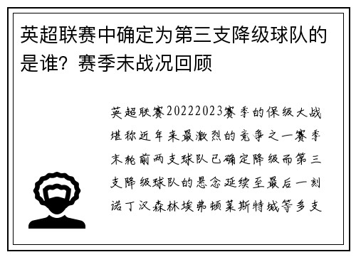 英超联赛中确定为第三支降级球队的是谁？赛季末战况回顾