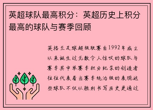 英超球队最高积分：英超历史上积分最高的球队与赛季回顾