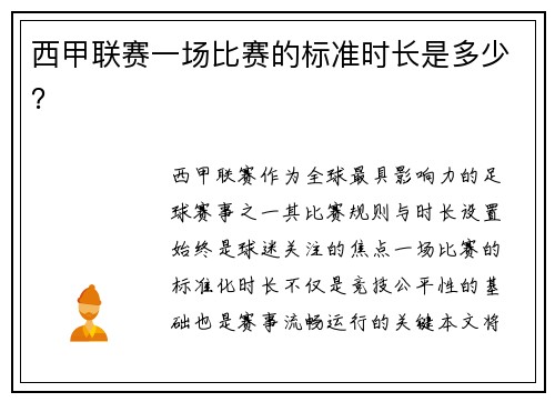 西甲联赛一场比赛的标准时长是多少？