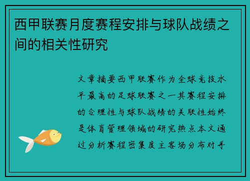 西甲联赛月度赛程安排与球队战绩之间的相关性研究
