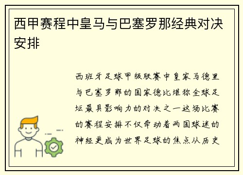 西甲赛程中皇马与巴塞罗那经典对决安排