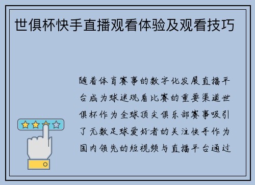 世俱杯快手直播观看体验及观看技巧