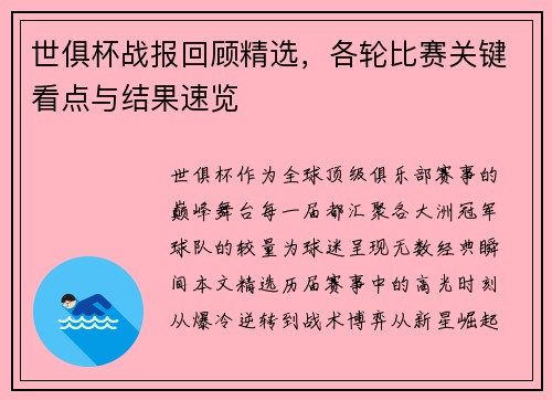 世俱杯战报回顾精选，各轮比赛关键看点与结果速览